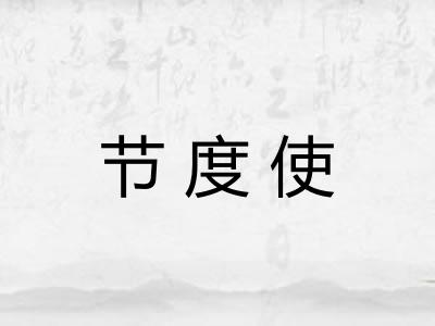 节度使