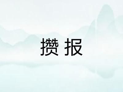 攒报