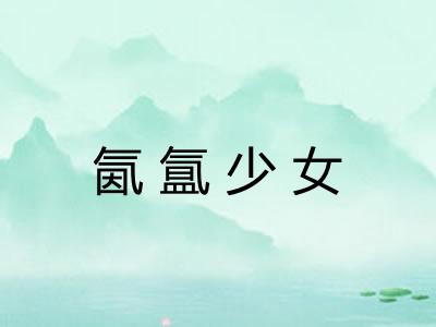 氤氲少女