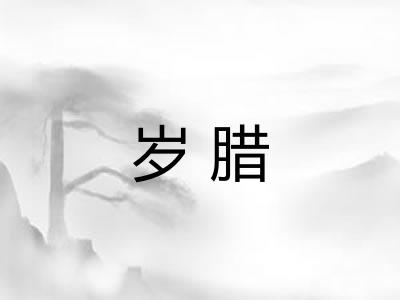 岁腊
