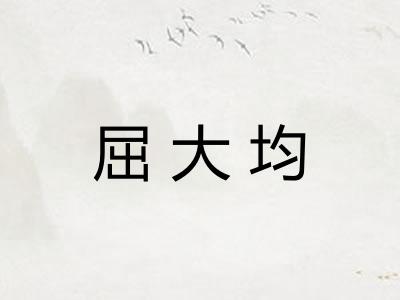 屈大均