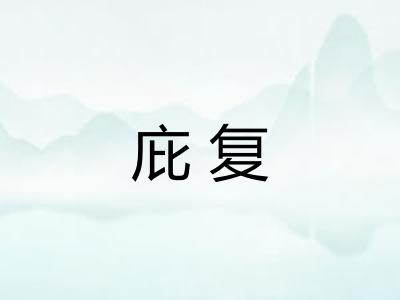 庇复