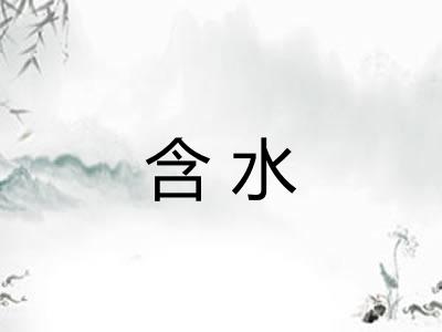 含水
