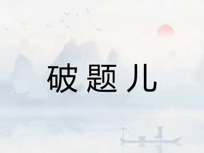 破题儿