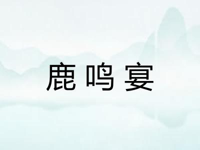 鹿鸣宴