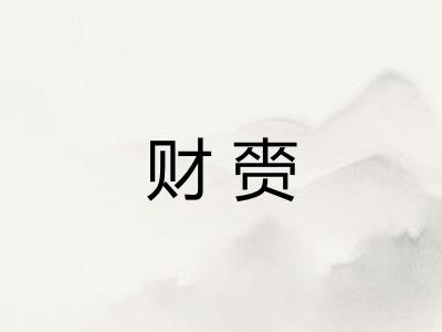 财赍