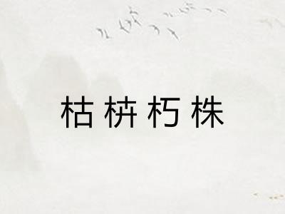 枯枿朽株
