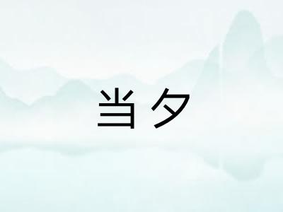 当夕