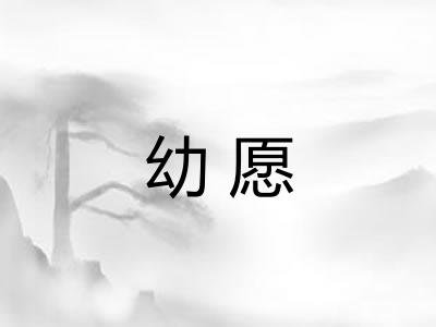 幼愿
