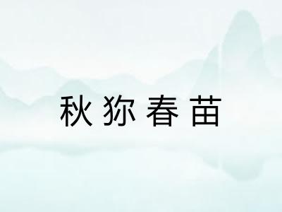 秋狝春苗