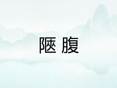 陿腹