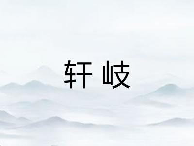 轩岐