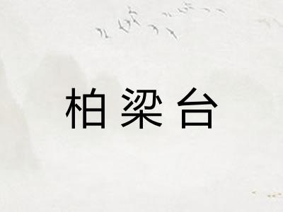 柏梁台