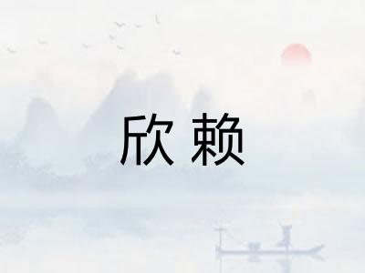 欣赖