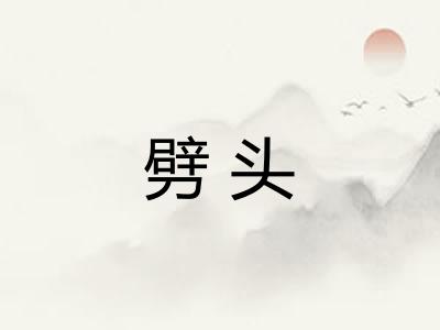 劈头