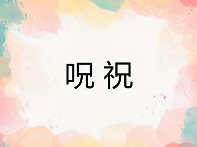 呪祝