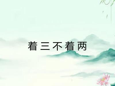着三不着两