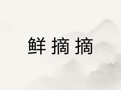 鲜摘摘