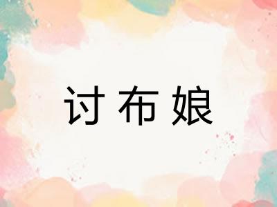 讨布娘