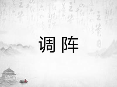 调阵