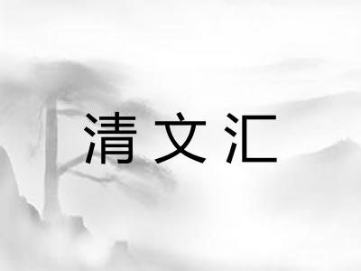 清文汇
