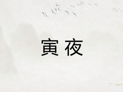 寅夜