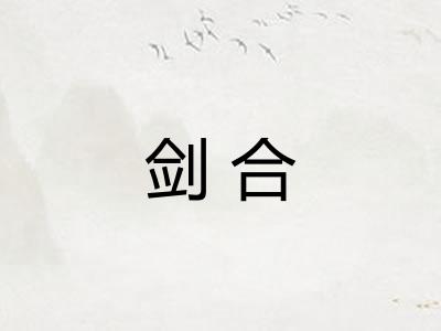剑合