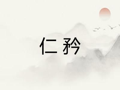 仁矜
