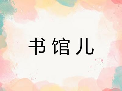 书馆儿