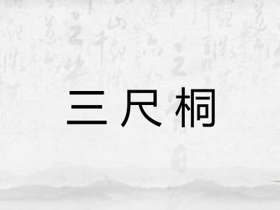 三尺桐