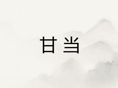 甘当