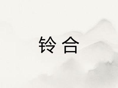 铃合
