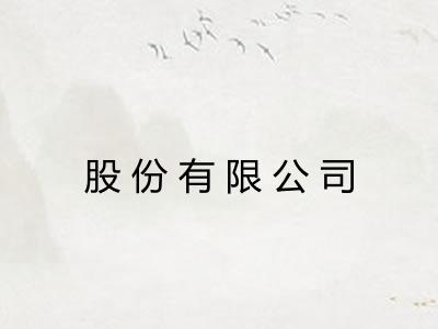 股份有限公司