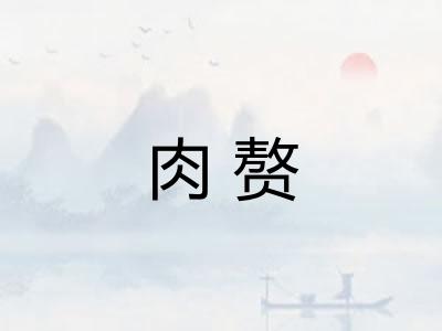 肉赘