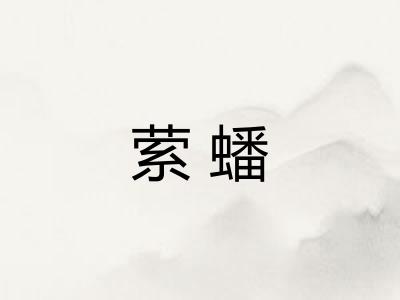 萦蟠
