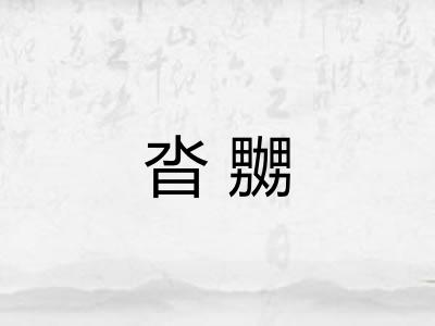 沓嬲