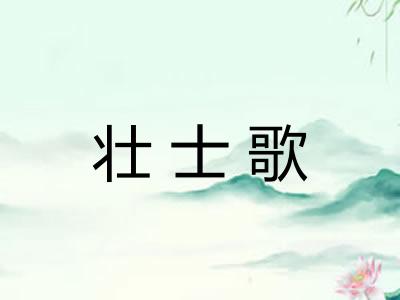 壮士歌