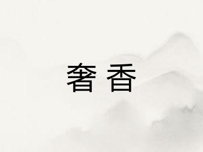 奢香