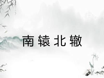 南辕北辙