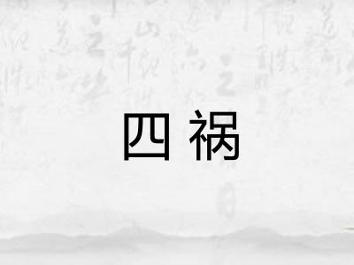 四祸