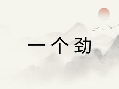一个劲