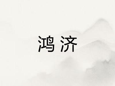 鸿济