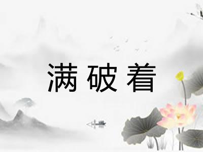 满破着