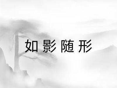 如影随形