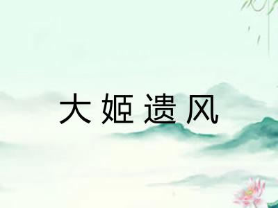 大姬遗风