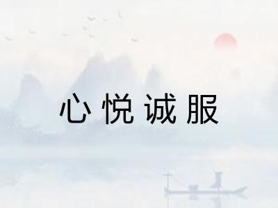 心悦诚服 心悦诚服