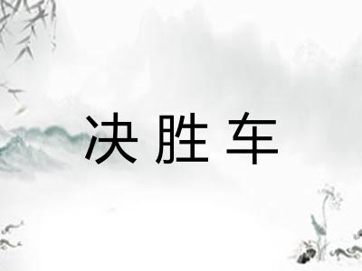 决胜车