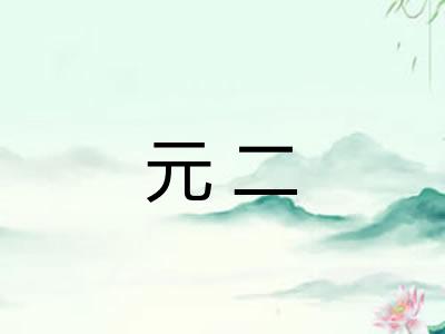 元二