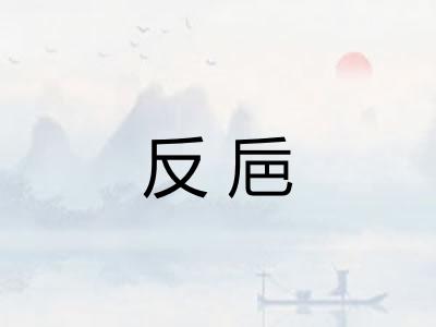 反巵