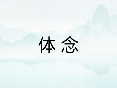 体念